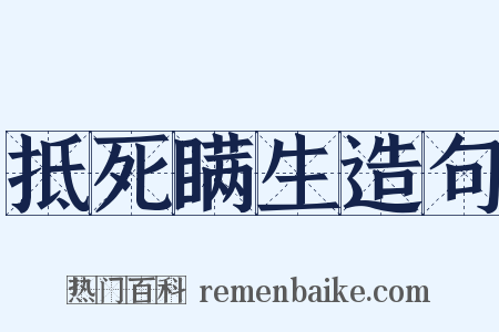 抵死瞒生造句是什么意思的图片